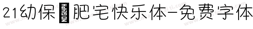 21幼保 肥宅快乐体字体转换